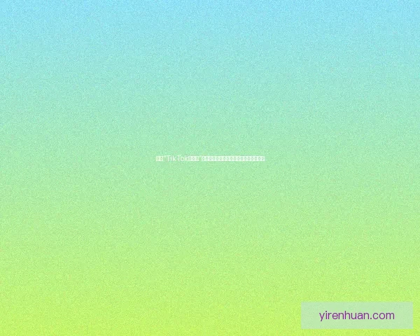 探索“TikTok成人版”：一场关于创意、表达与边界的深度对话